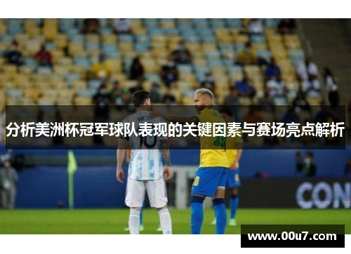 分析美洲杯冠军球队表现的关键因素与赛场亮点解析
