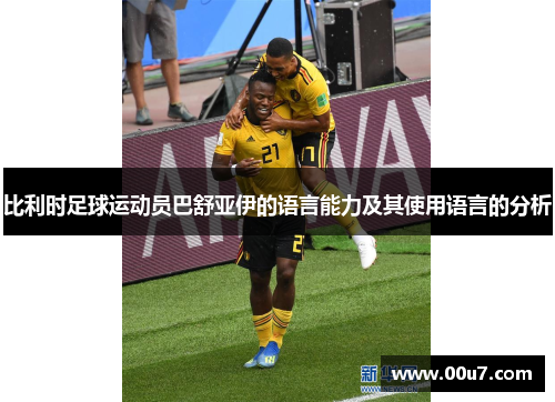 比利时足球运动员巴舒亚伊的语言能力及其使用语言的分析