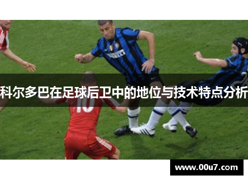 科尔多巴在足球后卫中的地位与技术特点分析