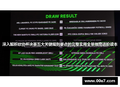 深入解析欧协杯决赛五大关键规则要点的完整实用全景指南进阶读本 深入解析欧协杯决赛五大关键规则要点的完整实用全景指南进阶读本