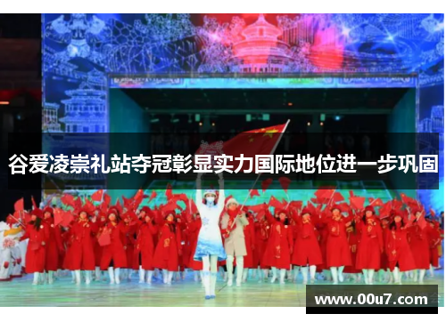 谷爱凌崇礼站夺冠彰显实力国际地位进一步巩固