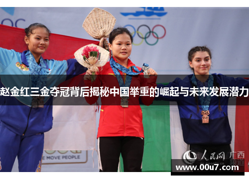 赵金红三金夺冠背后揭秘中国举重的崛起与未来发展潜力 赵金红三金夺冠背后揭秘中国举重的崛起与未来发展潜力
