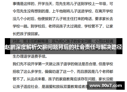 赵鹏深度解析欠薪问题背后的社会责任与解决路径 赵鹏深度解析欠薪问题背后的社会责任与解决路径