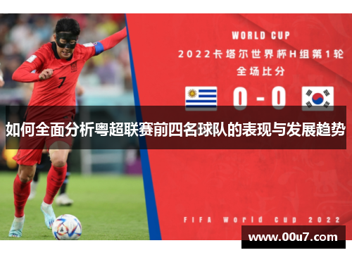 如何全面分析粤超联赛前四名球队的表现与发展趋势