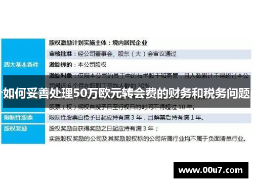 如何妥善处理50万欧元转会费的财务和税务问题