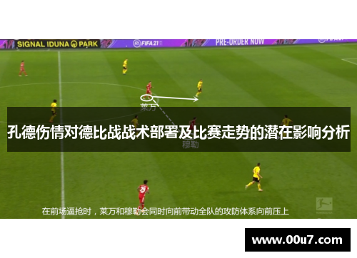 孔德伤情对德比战战术部署及比赛走势的潜在影响分析