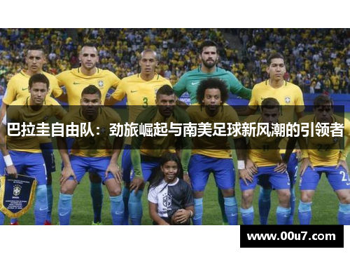 巴拉圭自由队：劲旅崛起与南美足球新风潮的引领者