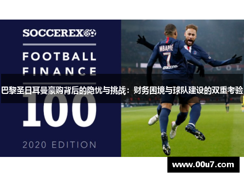 巴黎圣日耳曼豪购背后的隐忧与挑战：财务困境与球队建设的双重考验