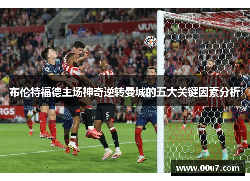布伦特福德主场神奇逆转曼城的五大关键因素分析