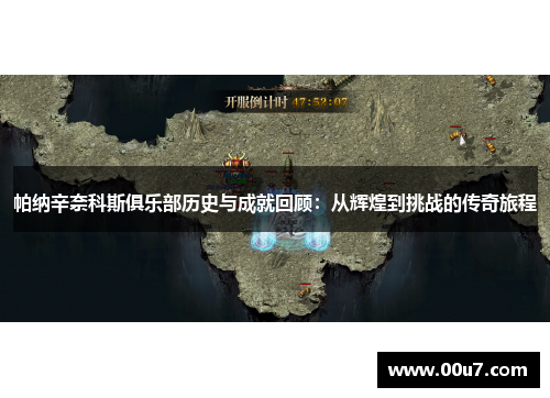 帕纳辛奈科斯俱乐部历史与成就回顾：从辉煌到挑战的传奇旅程