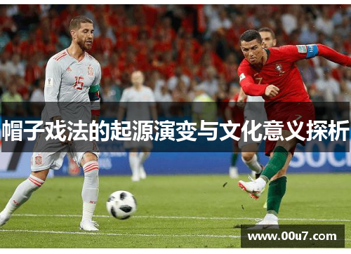 帽子戏法的起源演变与文化意义探析