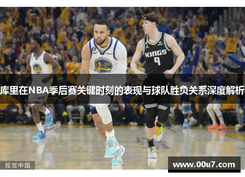 库里在NBA季后赛关键时刻的表现与球队胜负关系深度解析